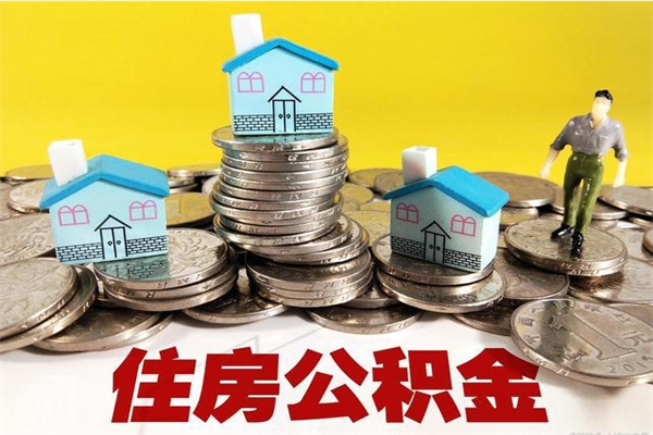 淄博辞职后如何领取公积金（已辞职住房公积金怎么领取）