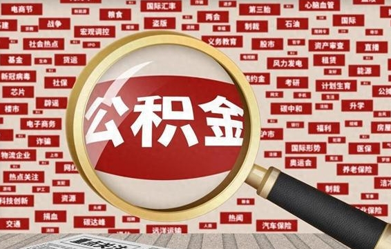 淄博公积金该怎么取出来（怎么取出来住房公积金）